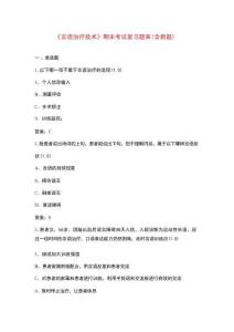 《言語治療技術》期末考試復習題庫（含新題）