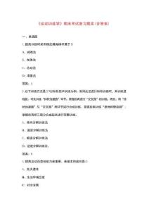 《運動訓練學》期末考試復習題庫（含答案）