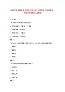 2025年度福建省職業(yè)院校技能大賽_飼料營(yíng)養(yǎng)與檢測(cè)賽項(xiàng)_中職組考試題庫(kù)_含答案