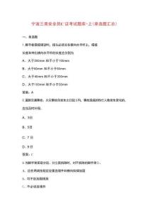 寧波三類安全員C證考試題庫-上（單選題匯總）