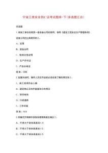 寧波三類安全員C證考試題庫-下（多選題匯總）