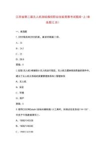 江蘇省第二屆無(wú)人機(jī)測(cè)繪操控職業(yè)技能競(jìng)賽考試題庫(kù)-上（單選題匯總）