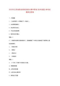 2025年江蘇省職業(yè)院校技能大賽中職組（美術(shù)造型）參考試題庫及答案