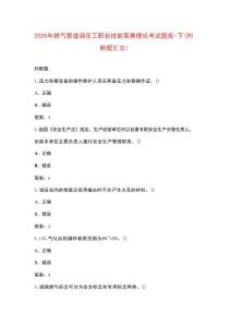 2025年燃?xì)夤艿勒{(diào)壓工職業(yè)技能競(jìng)賽理論考試題庫(kù)-下（判斷題匯總）