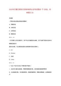 2025年天翼云解決方案架構師認證考試題庫-下（多選、判斷題匯總）