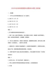2025年應急科普答題考試題庫300題（含答案）