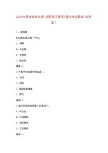 2025年職業(yè)技能大賽（裝配鉗工賽項）理論考試題庫（含答案）