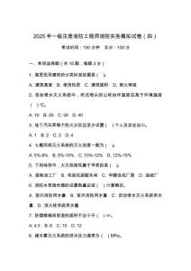 2025 年一級注冊消防工程師消防實務(wù)模擬試卷（四）