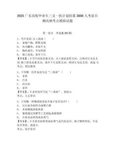 2025廣東高校畢業(yè)生三支一扶計(jì)劃招募3000人考前自測(cè)高頻考點(diǎn)模擬試題含答案詳解（a卷）