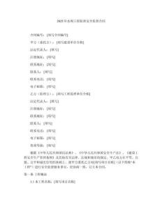 2025年水利工程監(jiān)理安全監(jiān)督合同