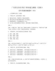 廣東省公務(wù)員考試《職業(yè)能力測驗（行測）》歷年真題混編題庫05