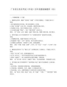 廣東省公務(wù)員考試《申論》歷年真題混編題庫(kù)03