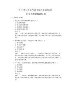 廣東省公務(wù)員考試《公共基礎(chǔ)知識(shí)》歷年真題混編題庫(kù)09