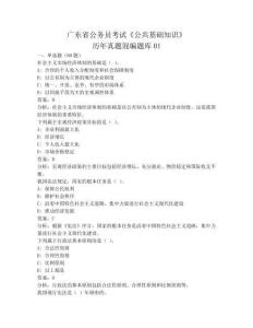 廣東省公務(wù)員考試《公共基礎(chǔ)知識(shí)》歷年真題混編題庫(kù)01