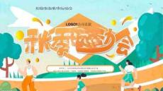 秋季運(yùn)動(dòng)會(huì)活動(dòng)方案