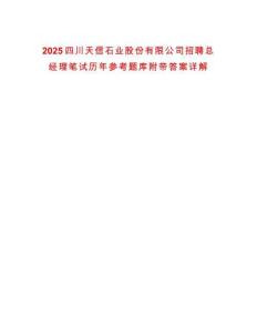 2025四川天信石業(yè)股份有限公司招聘總經(jīng)理筆試歷年參考題庫(kù)附帶答案詳解