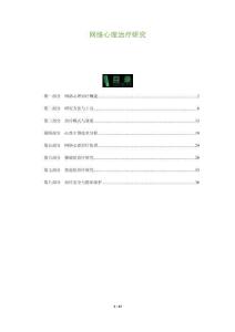 網(wǎng)絡(luò)心理治療研究-洞察與解讀