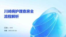 川崎病護(hù)理查房全流程解析