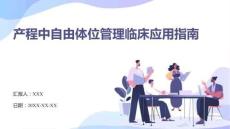 產(chǎn)程中自由體位管理臨床應用指南