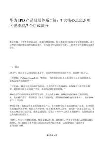 華為IPD產(chǎn)品研發(fā)體系全解：7大核心思想、3項關(guān)鍵流程、7個組成部分