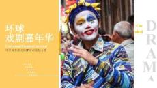 城市級(jí)文旅IP“環(huán)球戲劇嘉年華”活動(dòng)策劃方案