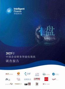2025年中國企業財務智能化現狀調查報告-中國石油&金蝶&元年