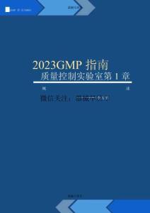 2023GMP指南 質(zhì)量控制實驗室