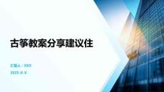 古箏教案分享建議住