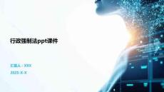 行政強(qiáng)制法ppt課件