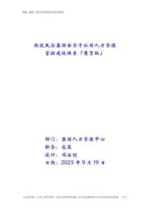 構(gòu)建民企集團全資子公司人力資源管控建設(shè)體系（尊享版）
