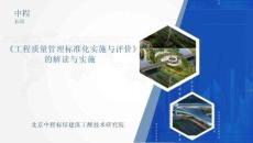 工程質(zhì)量管理標(biāo)準(zhǔn)化實施與評價的解讀與實施