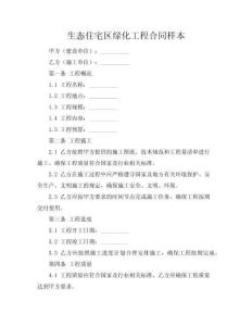 生態(tài)住宅區(qū)綠化工程合同樣本