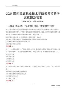 2024黔南民族職業(yè)技術(shù)學(xué)院教師招聘考試真題及答案