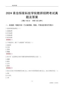 2024青島恒星科技學(xué)院教師招聘考試真題及答案