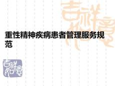 重性精神疾病患者管理服務(wù)規(guī)范PPT課件