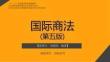 國(guó)際商法第5版課件2