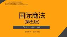 國際商法第5版課件2