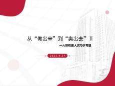 人形機(jī)器人行業(yè)靈巧手專題：從“做出來”到“賣出去”Ⅱ