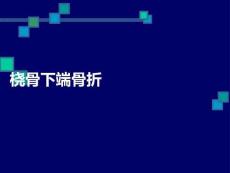 桡骨下端骨折PPT课件