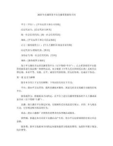 2025年直播帶貨平臺(tái)直播帶貨服務(wù)合同