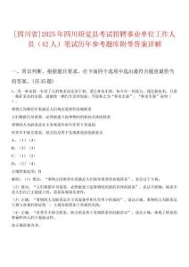 [四川省]2025年四川昭覺(jué)縣考試招聘事業(yè)單位工作人員（42人）筆試歷年參考題庫(kù)附帶答案詳解
