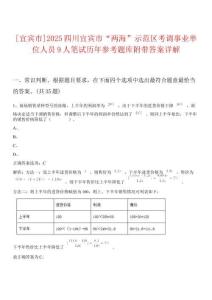 [宜賓市]2025四川宜賓市“兩?！笔痉秴^(qū)考調(diào)事業(yè)單位人員9人筆試歷年參考題庫(kù)附帶答案詳解