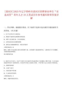 [清河區(qū)]2025年遼寧鐵嶺市清河區(qū)招聘事業(yè)單位“雙選雙管”青年人才10人筆試歷年參考題庫(kù)附帶答案詳