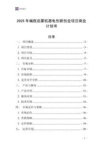 2025年編程啟蒙機器龜創(chuàng)新創(chuàng)業(yè)項目商業(yè)計劃書