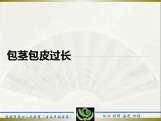 包莖包皮過長PPT課件