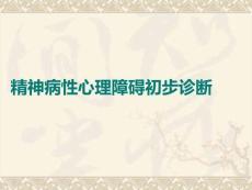 精神病性心理障碍初步诊断PPT课件