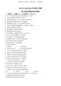 黑龍江省哈爾濱市第三中學(xué)2022-2023學(xué)年高三上學(xué)期期中考試生物試題【公眾號(hào)：一枚試卷君】