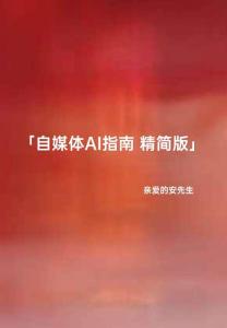 自媒體AI指南-內(nèi)頁水印版