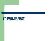 门静脉高压症PPT课件