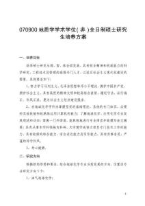 070900 地質學學術學位（非）全日制碩士研究生培養(yǎng)方案
